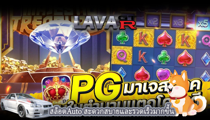 สล็อตAuto สะดวกสบายและรวดเร็วมากขึ้น