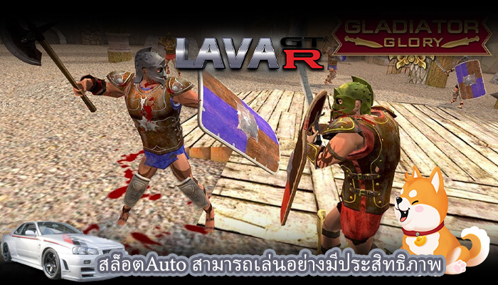 สล็อตAuto สามารถเล่นอย่างมีประสิทธิภาพ