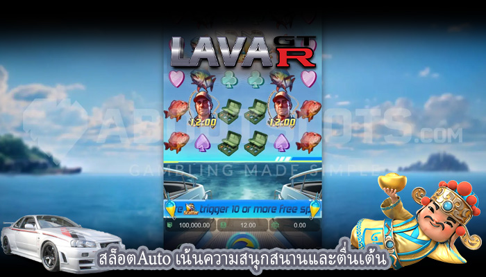สล็อตAuto เน้นความสนุกสนานและตื่นเต้น