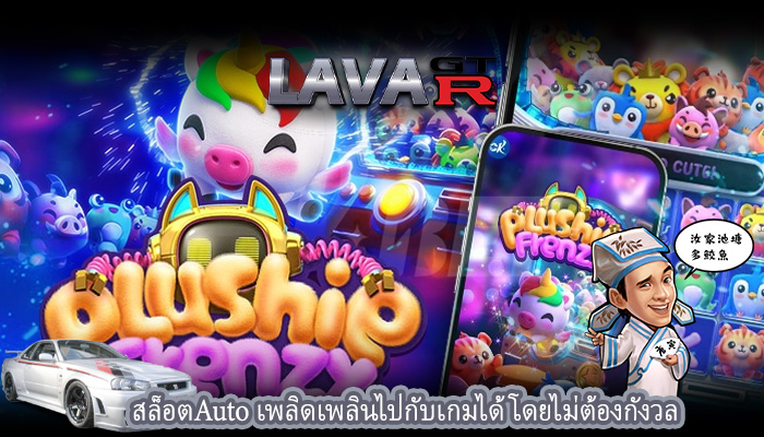 สล็อตAuto เพลิดเพลินไปกับเกมได้โดยไม่ต้องกังวล