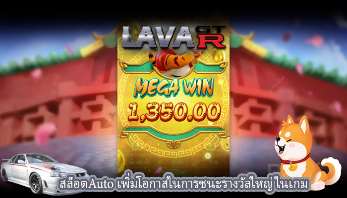 สล็อตAuto เพิ่มโอกาสในการชนะรางวัลใหญ่ในเกม