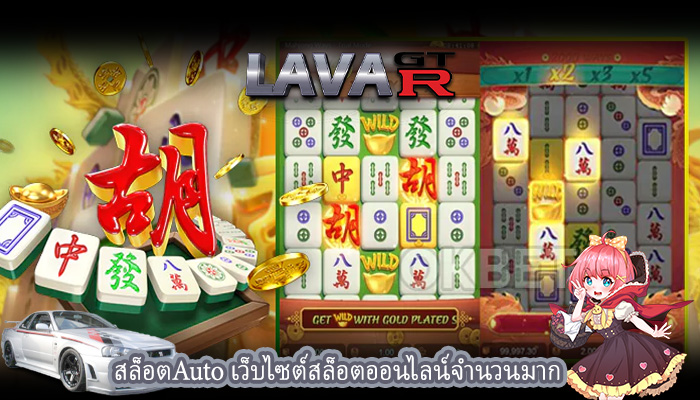 สล็อตAuto เว็บไซต์สล็อตออนไลน์จำนวนมาก
