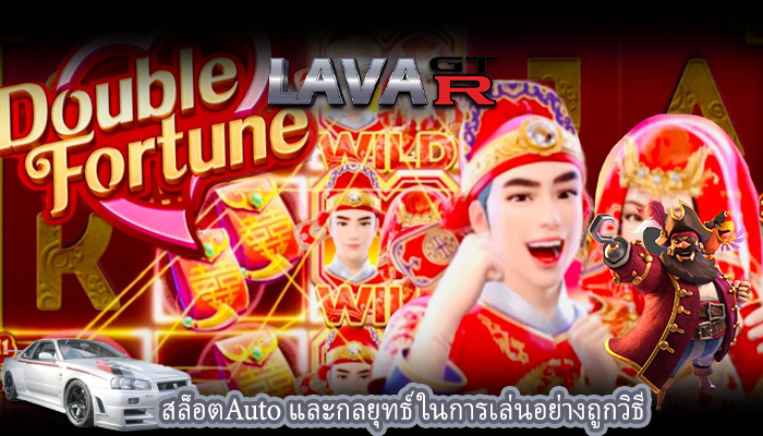 สล็อตAuto และกลยุทธ์ในการเล่นอย่างถูกวิธี
