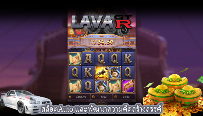 สล็อตAuto และพัฒนาความคิดสร้างสรรค์