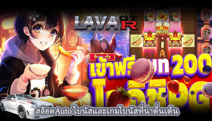 สล็อตAuto โบนัสและเกมโบนัสที่น่าตื่นเต้น