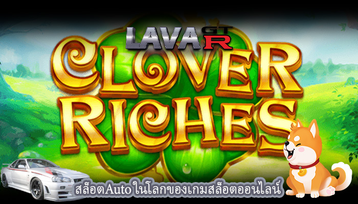 สล็อตAuto ในโลกของเกมสล็อตออนไลน์