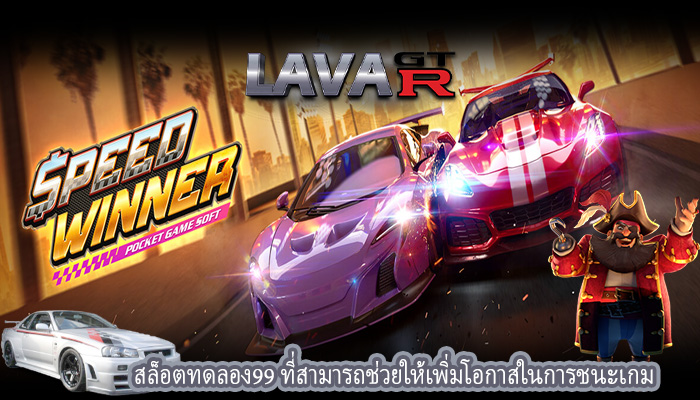 สล็อตทดลอง99 ที่สามารถช่วยให้เพิ่มโอกาสในการชนะเกม