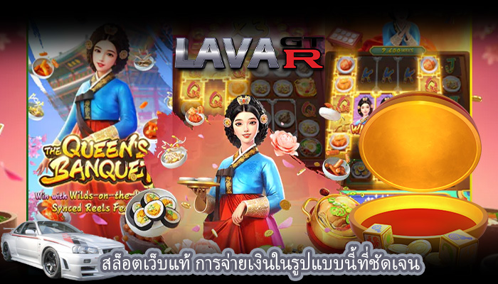 สล็อตเว็บแท้ การจ่ายเงินในรูปแบบนี้ที่ชัดเจน