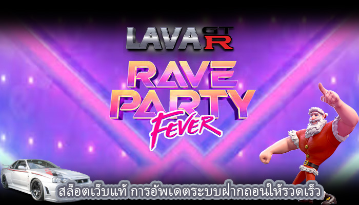 สล็อตเว็บแท้ การอัพเดตระบบฝากถอนให้รวดเร็ว