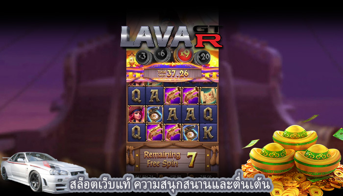 สล็อตเว็บแท้ ความสนุกสนานและตื่นเต้น