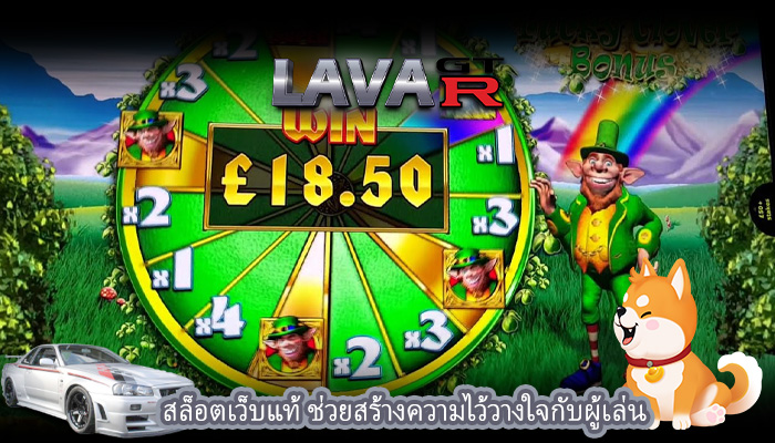 สล็อตเว็บแท้ ช่วยสร้างความไว้วางใจกับผู้เล่น