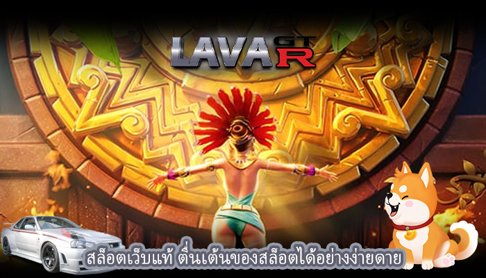 สล็อตเว็บแท้ ตื่นเต้นของสล็อตได้อย่างง่ายดาย