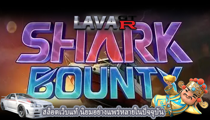 สล็อตเว็บแท้ นิยมอย่างแพร่หลายในปัจจุบัน