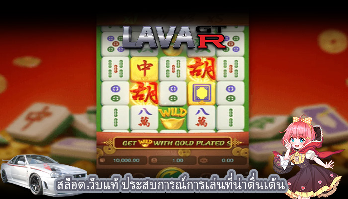 สล็อตเว็บแท้ ประสบการณ์การเล่นที่น่าตื่นเต้น