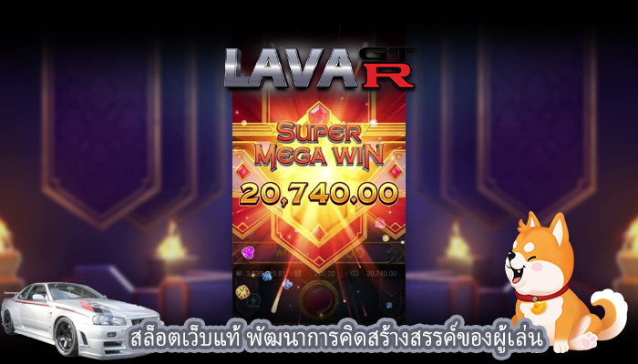 สล็อตเว็บแท้ พัฒนาการคิดสร้างสรรค์ของผู้เล่น