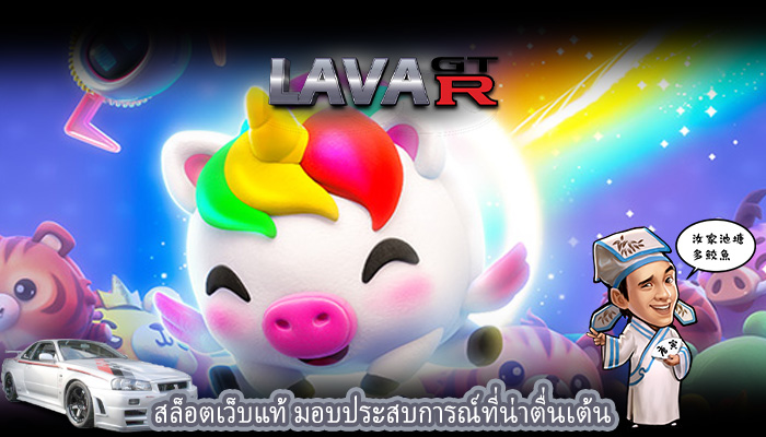 สล็อตเว็บแท้ มอบประสบการณ์ที่น่าตื่นเต้น