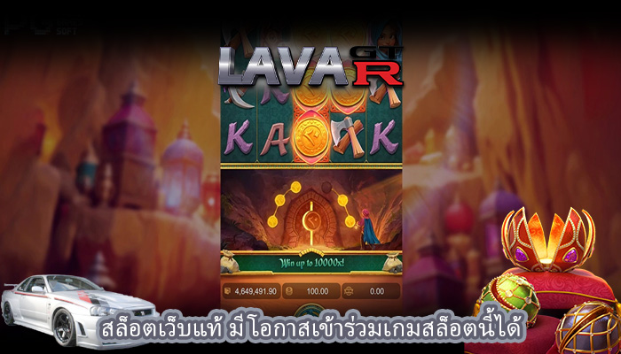 สล็อตเว็บแท้ มีโอกาสเข้าร่วมเกมสล็อตนี้ได้