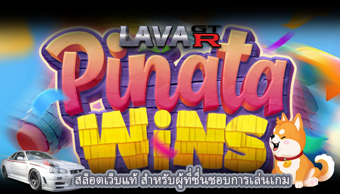 สล็อตเว็บแท้ สำหรับผู้ที่ชื่นชอบการเล่นเกม