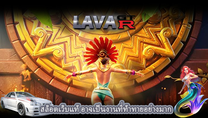 สล็อตเว็บแท้ อาจเป็นงานที่ท้าทายอย่างมาก