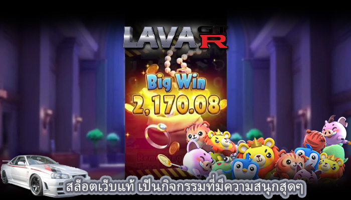 สล็อตเว็บแท้ เป็นกิจกรรมที่มีความสนุกสุดๆ