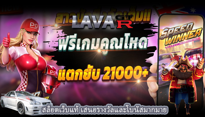 สล็อตเว็บแท้ เสนอรางวัลและโบนัสมากมาย