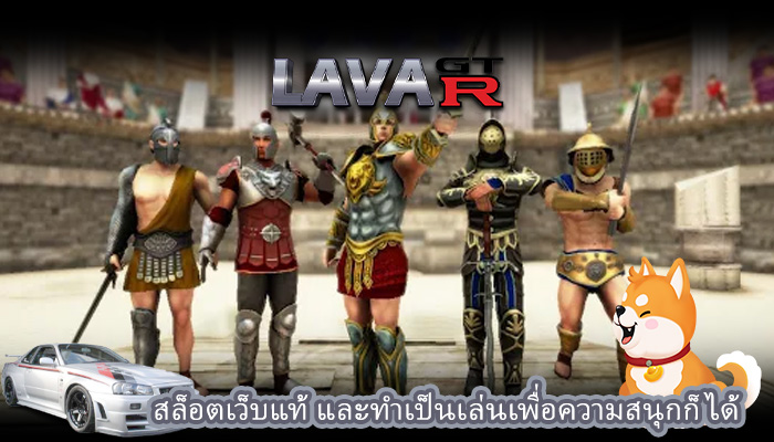 สล็อตเว็บแท้ และทำเป็นเล่นเพื่อความสนุกก็ได้