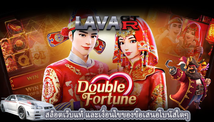 สล็อตเว็บแท้ และเงื่อนไขของข้อเสนอโบนัสใดๆ