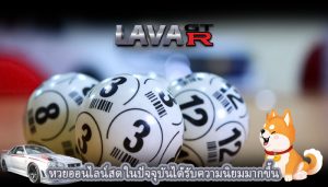 หวยออนไลน์สด ในปัจจุบันได้รับความนิยมมากขึ้น