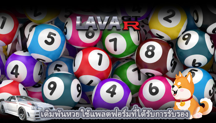 เดิมพันหวย ใช้แพลตฟอร์มที่ได้รับการรับรอง