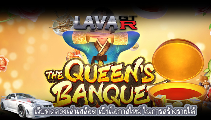 เว็บทดลองเล่นสล็อต เป็นโอกาสใหม่ในการสร้างรายได้