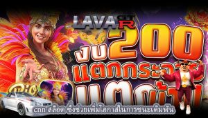 cnn สล็อต ซึ่งช่วยเพิ่มโอกาสในการชนะเดิมพัน