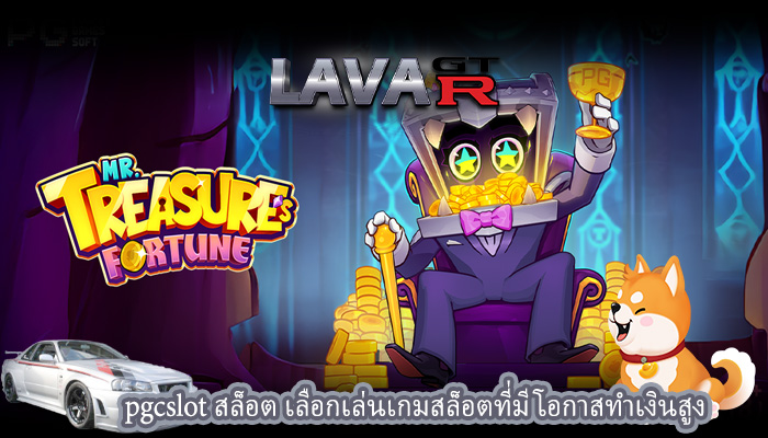 pgcslot สล็อต เลือกเล่นเกมสล็อตที่มีโอกาสทำเงินสูง