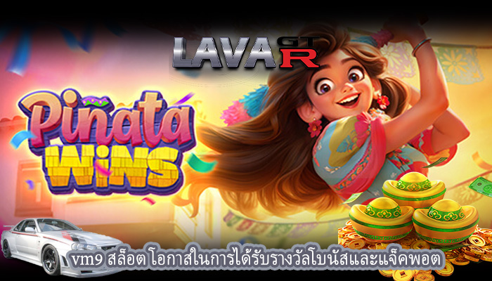 vm9 สล็อต โอกาสในการได้รับรางวัลโบนัสและแจ็