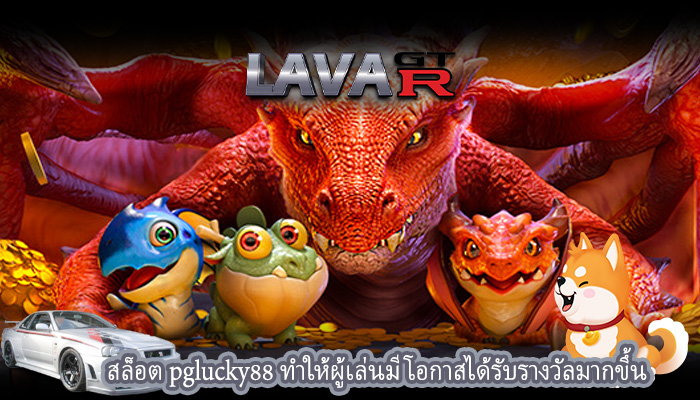 สล็อต pglucky88 ทำให้ผู้เล่นมีโอกาสได้รับรางวัลมากขึ้น