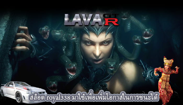 สล็อต royal338 มาใช้เพื่อเพิ่มโอกาสในการชนะได้