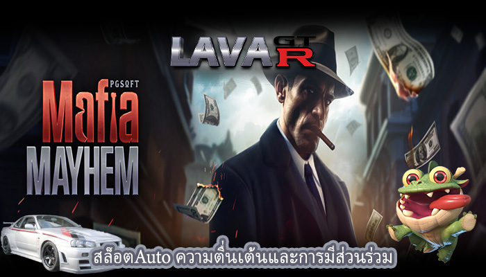 สล็อตAuto ความตื่นเต้นและการมีส่วนร่วม
