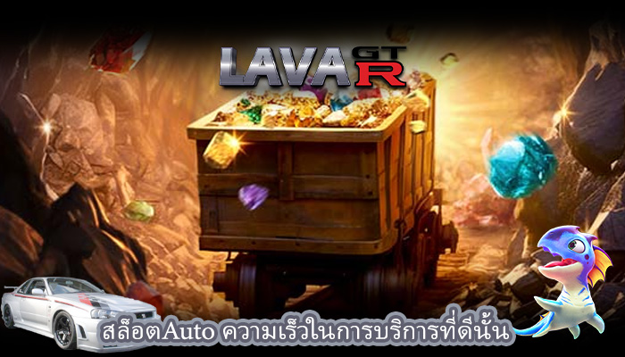 สล็อตAuto ความเร็วในการบริการที่ดีนั้น