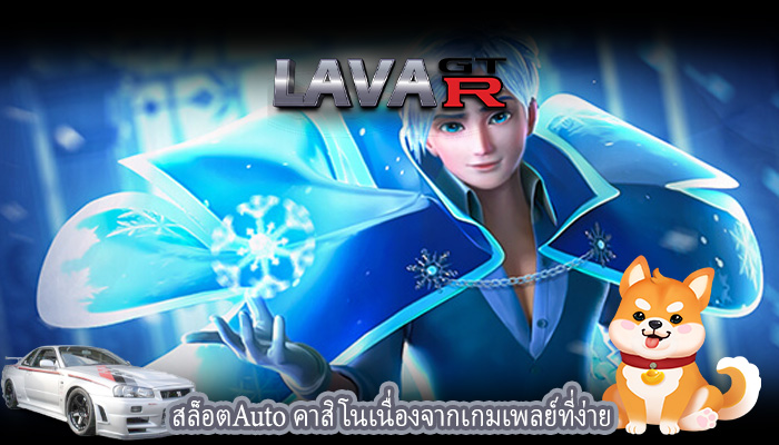 สล็อตAuto คาสิโนเนื่องจากเกมเพลย์ที่ง่าย