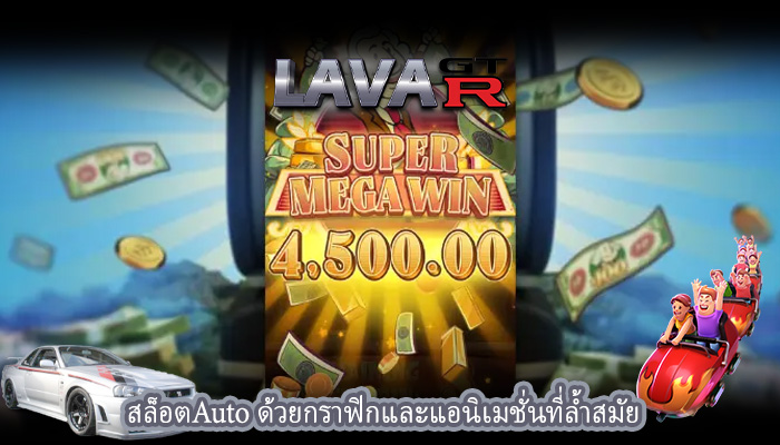 สล็อตAuto ด้วยกราฟิกและแอนิเมชั่นที่ล้ำสมัย