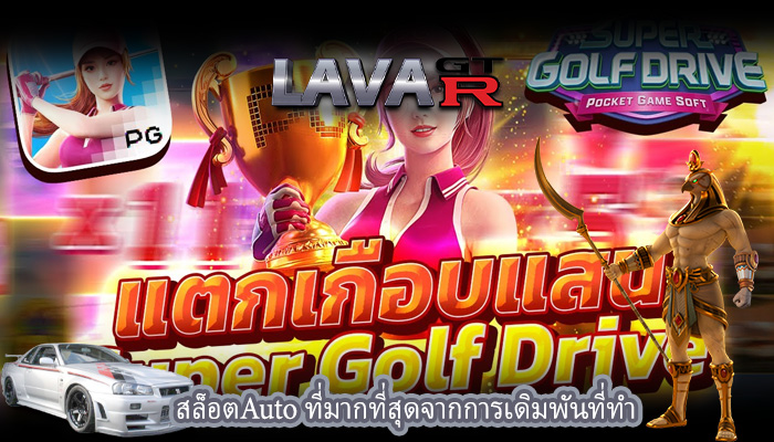 สล็อตAuto ที่มากที่สุดจากการเดิมพันที่ทำ