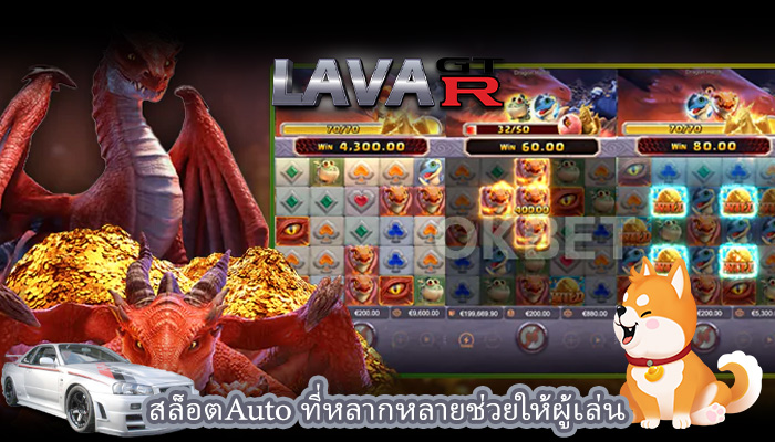สล็อตAuto ที่หลากหลายช่วยให้ผู้เล่น