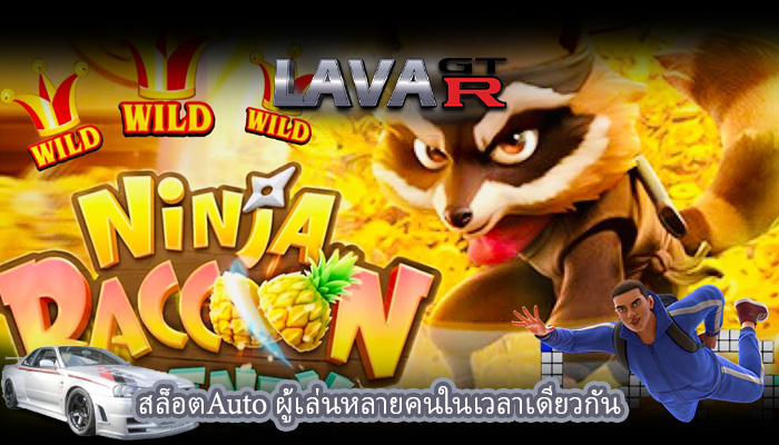 สล็อตAuto ผู้เล่นหลายคนในเวลาเดียวกัน