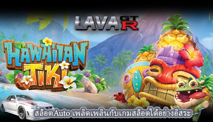 สล็อตAuto เพลิดเพลินกับเกมสล็อตได้อย่างอิสระ