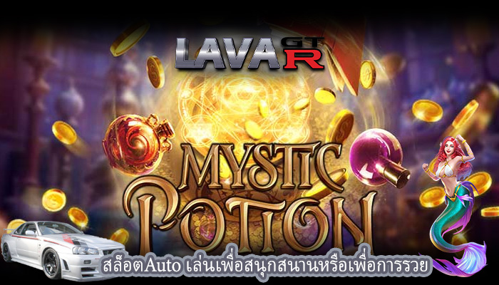 สล็อตAuto เล่นเพื่อสนุกสนานหรือเพื่อการรวย