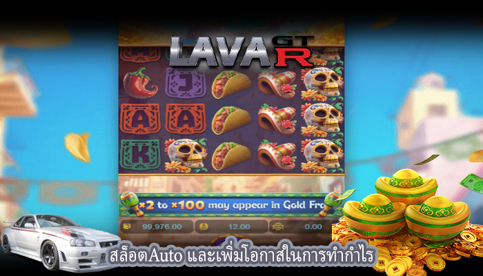 สล็อตAuto และเพิ่มโอกาสในการทำกำไร