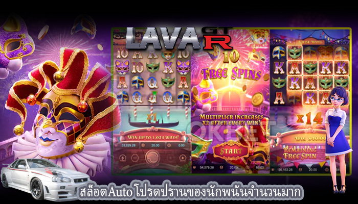 สล็อตAuto โปรดปรานของนักพนันจำนวนมาก
