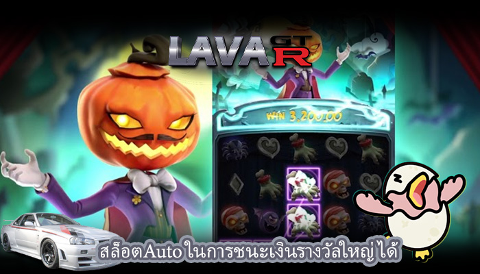 สล็อตAuto ในการชนะเงินรางวัลใหญ่ได้