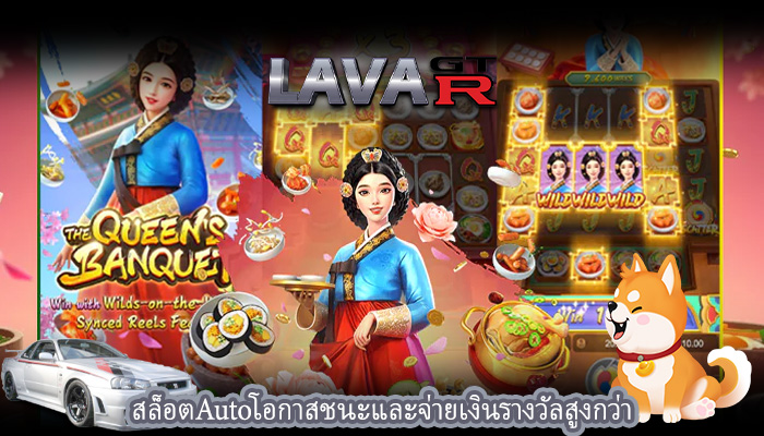 สล็อตAutoโอกาสชนะและจ่ายเงินรางวัลสูงกว่า