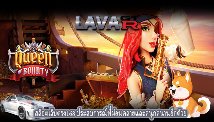 สล็อตเว็บตรง168 ประสบการณ์ที่ผ่อนคลายและสนุกสนานอีกด้วย