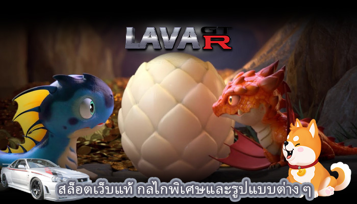 สล็อตเว็บแท้ กลไกพิเศษและรูปแบบต่าง ๆ